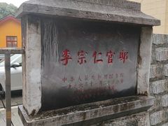 -李宗仁官邸