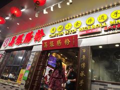 门面-荔银肠粉(建六店)