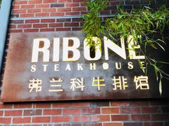 门面-弗兰克牛排西餐厅Ribone steak house(柠檬花园店)