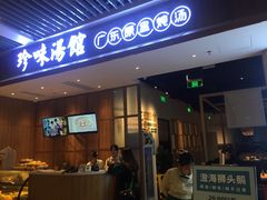 门面-珍味汤馆·潮汕家乡菜(保利文化广场店)