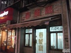 -春餐厅