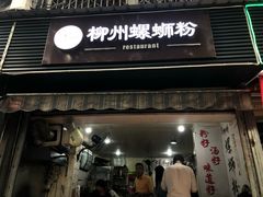 门面-龍城柳州螺蛳粉(群星路店)