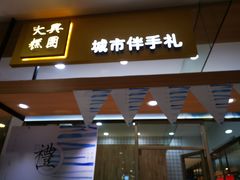 门面-阮大兴糕团(杭州西湖银泰百货店)