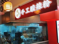 -胡大怪手工酸辣粉(安亭店)