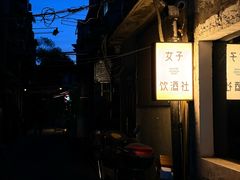 -女子饮酒社(上海店)