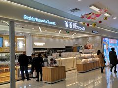 -爸爸糖吐司面包(宁波世纪东方店)