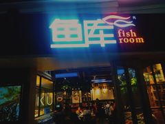 门面-鱼库·不仅是一家烤鱼店(车公庙店)