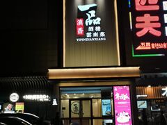 -一品滇香·云南菜(公益西桥店)