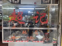 -超记粉店(阜民店)