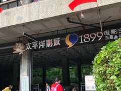 -太平洋影院(西村店)