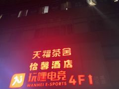 -天福棋牌(田林店)