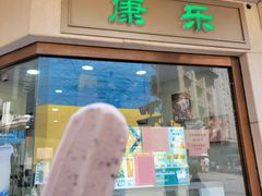 -康乐(滨江道店)