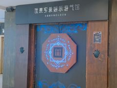 -YOGO优果密室逃脱(新佳丽广场店)