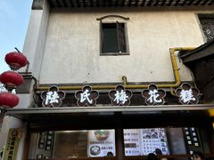 -陆氏梅花糕(老门东店)
