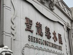 -圣龙馨水匯