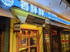 -姜胖胖首尔自助烤肉·街头小吃大排档(国瑞中心店)
