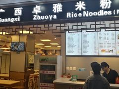 门面-卓雅桂林米粉