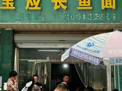 -三百碗宝应长鱼面(板仓街店)