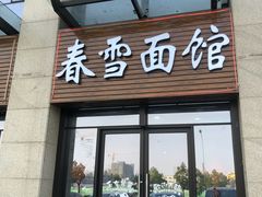门面-春雪面馆(转塘店)
