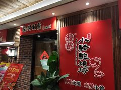 -福苗小骆驼烧烤(曲江店)