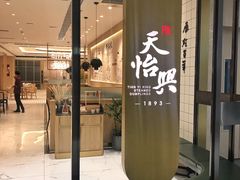 门面-天怡興·百年蒸饺(中心书城店)