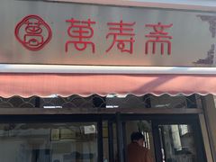 门面-万寿斋(山阴路店)