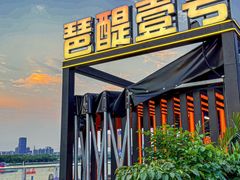 -琶醍壹号•潮菜江景餐吧