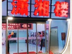 -潇湘楼(环保园店)