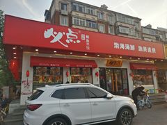 门面-必点海鲜·鲅鱼水饺(鞍山西道店)