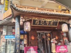 -杨记隆府(重庆总店)