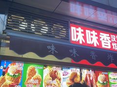 -味味香(团结湖店)