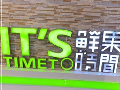 -鲜果时间(南开大悦城店)