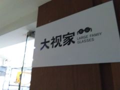 -大视家眼镜(园区星海店)