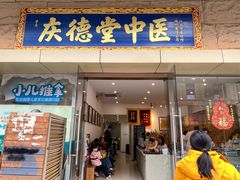 -庆德堂中医馆·小儿推拿(江北店)