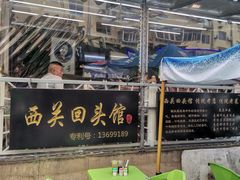 门面-西关回头馆(西关美食街店)