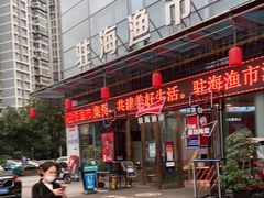 门面-驻海渔市(置信店)