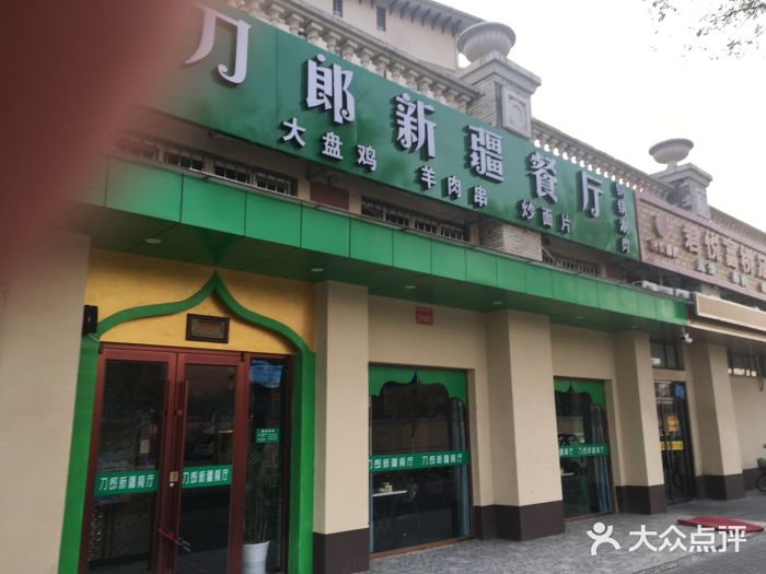 刀郎牛肉面新疆餐厅·烧烤(清真通州珠江国际城店)门面图片