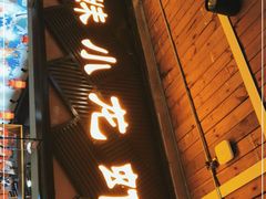 门面-三妹小龙虾·黄油蟹(华侨城总店)