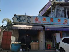 门面-金莲葱饼店