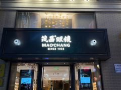 -茂昌眼镜(南京东路店)