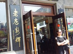 门面-朱鸿兴面馆(镇湖店)