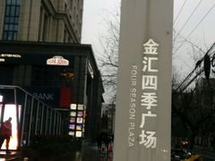 -金汇四季广场