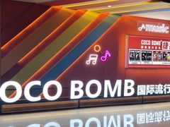 -COCO  BOMB国际流行音乐(爱琴海校区)