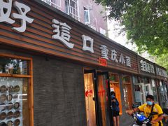 -好這口重庆小面(总店)