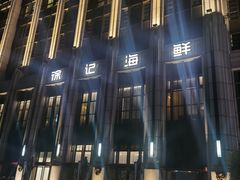 -徐记海鲜(南油永新汇店)