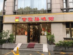 门面-百家鸡味馆(清泰店)
