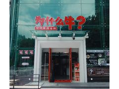 门面-为什么牛潮汕牛肉火锅(中信广场店)