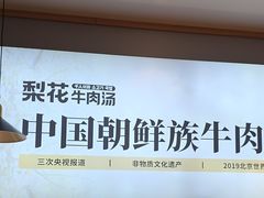 -梨花牛肉汤饭(仁恒伊势丹店)