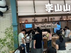 -李山山茶事(景枫店)