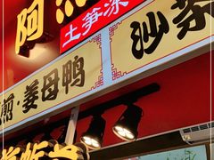 门面-老闽味姜母鸭·煎蟹闽菜餐厅(曾厝垵地标店)